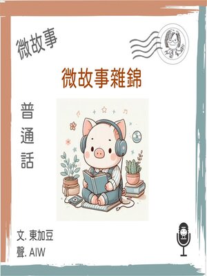 cover image of 微故事雜錦 (普通話)